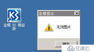 金蝶k3打开提示-无效图片