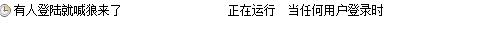 当有人登陆你的电脑时自动发送邮件给你