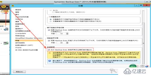 如何设置symantecBE的存储（自动删除过期数据）