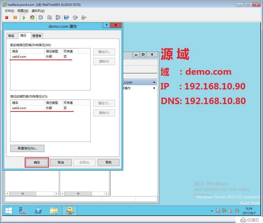 Exchange 跨林迁移 Part3 添加域信任关系