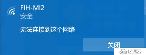 win10提示无法连接到此网络