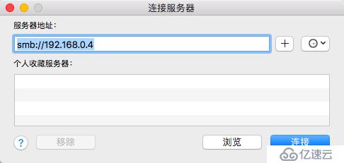 Windows和Mac连接公司内网共享文件夹方法