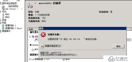 windows2008R2故障转移群集修改掩码后问题解决方法