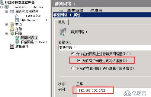 windows2008R2故障转移群集修改掩码后问题解决方法