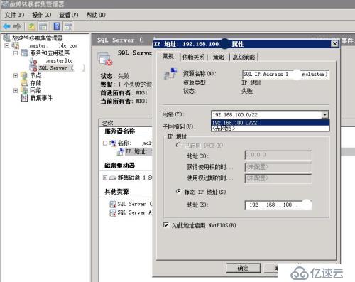 windows2008R2故障转移群集修改掩码后问题解决方法