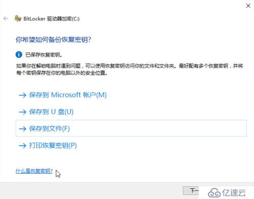 Win10系统盘启用BitLocker加密详细方法及使用备份密钥解密BitLocker（多图）