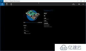 玩转树莓派——管理 Windows IoT 设备