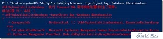 怎么解決SQL 2017 SQLPS執(zhí)行Add-SqlAvailabilityDatabase異常問(wèn)題