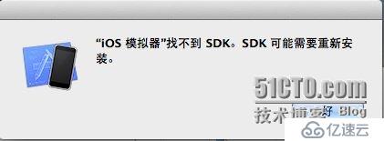 Xcode 4.5运行时出现iOS 模拟器找不到SDK