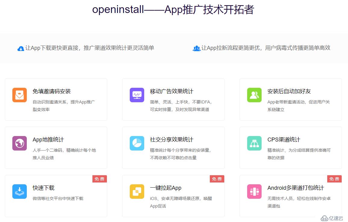 APP推广技术openinstall有哪些实用功能