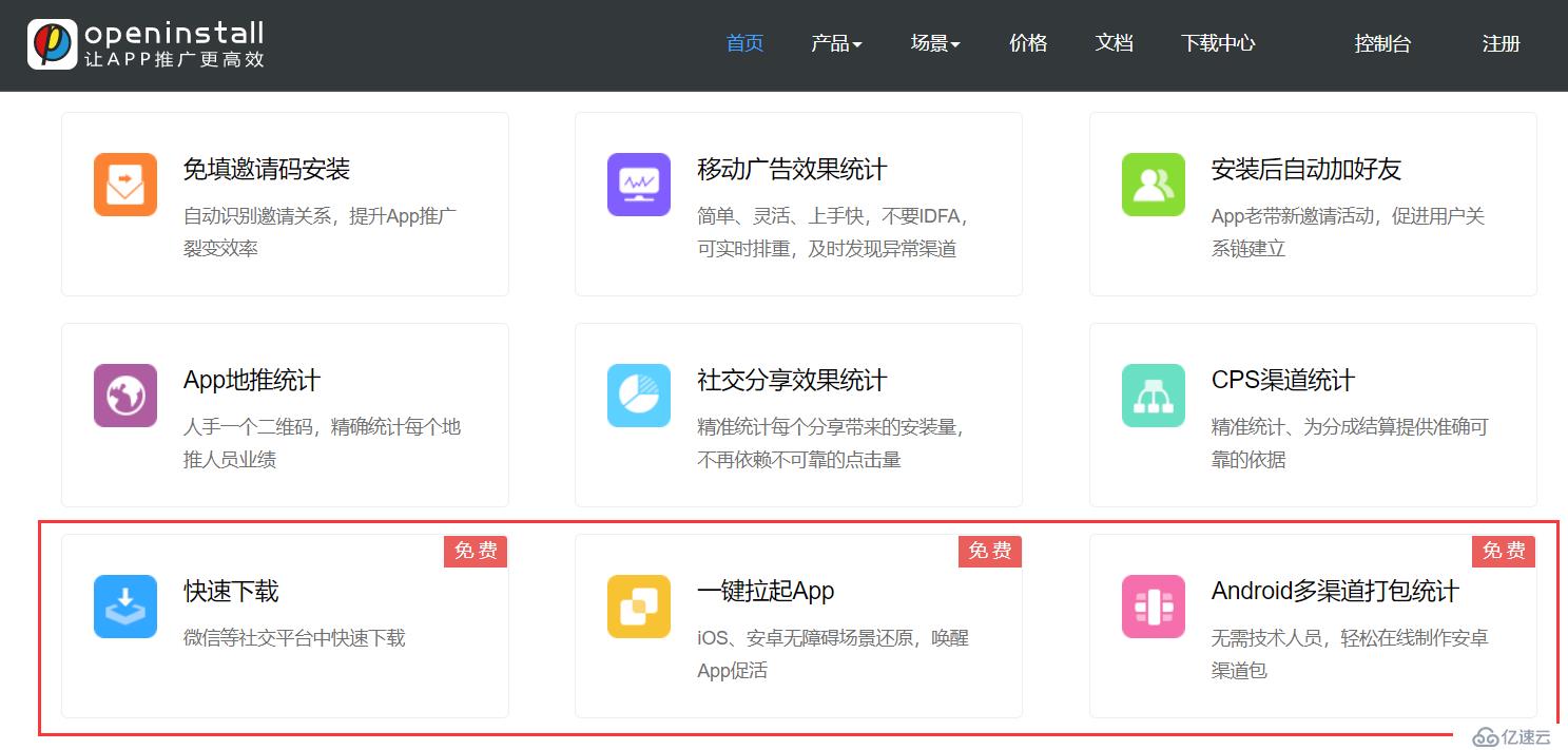 openinstall免费服务对App推广有哪些作用？