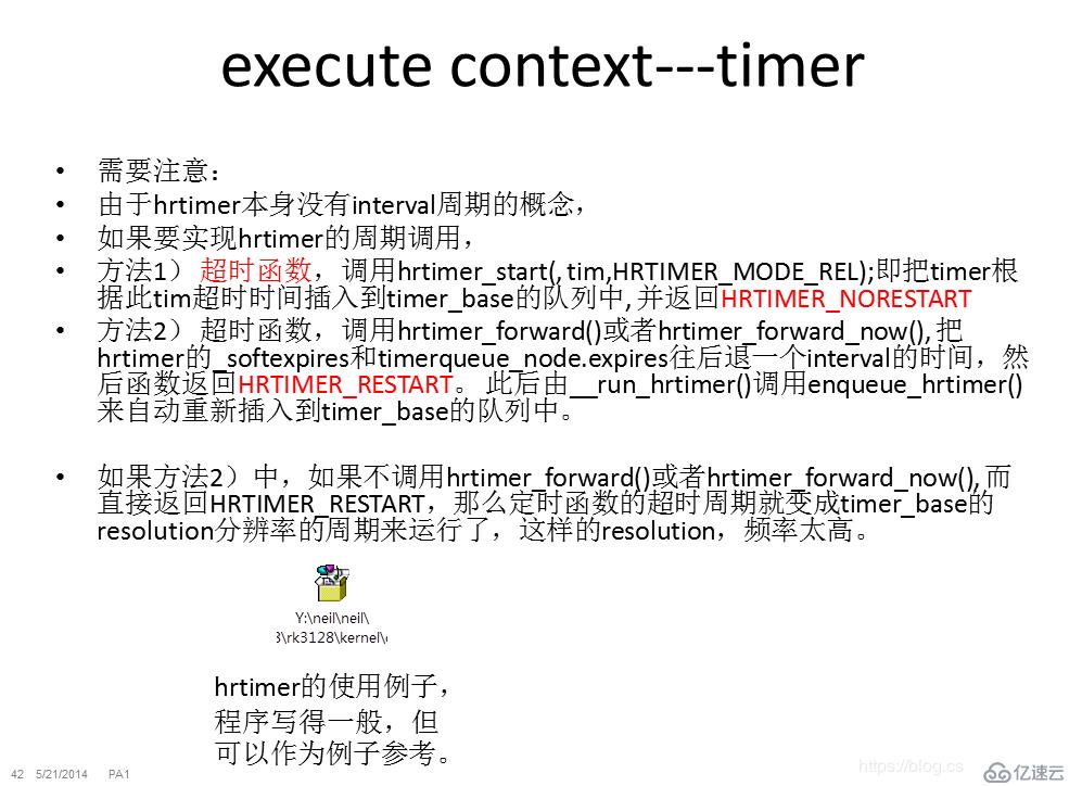 关于linux hrtimer高精度定时器的使用注意事项