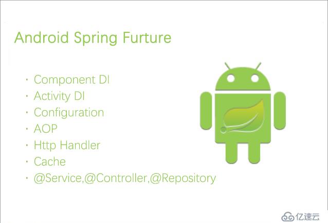 如何在Android环境下支持Spring框架下得AOP，DI，Aspect等