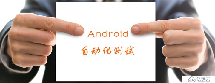 Android自动化测试工具实现简述