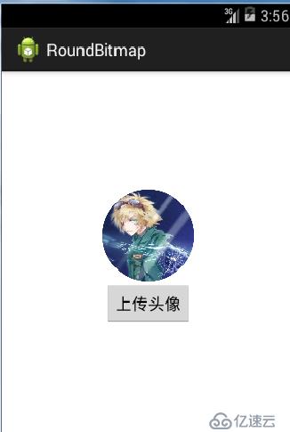 Android实现本地上传图片并设置为圆形头像