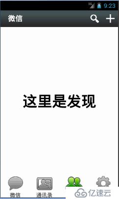 Android如何实现仿微信底部菜单栏+顶部菜单栏