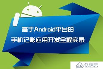 Android平台的手机记账应用开发全程实录