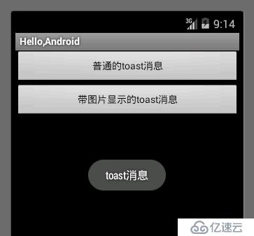 Toast基本应用