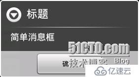 Android产生一个提示框