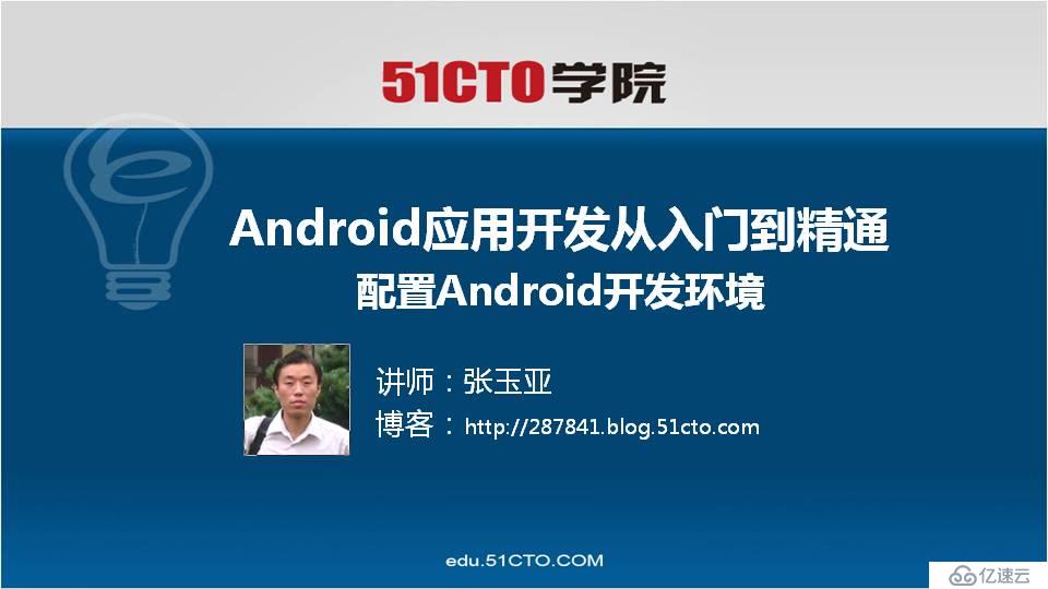 Android应用开发从入门到精通002课-配置Android开发环境