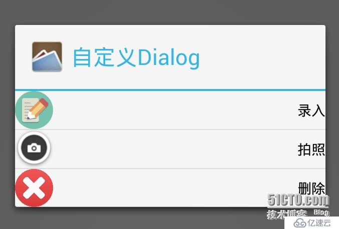 Android之自定义AlertDialog的实现方法（一）