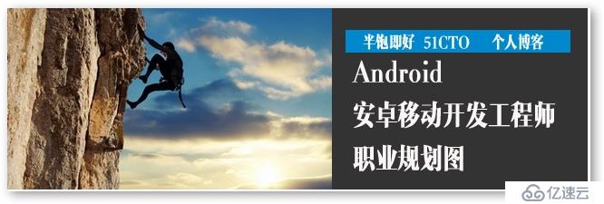 Android開發(fā)工程師，新長征路上的14項技能