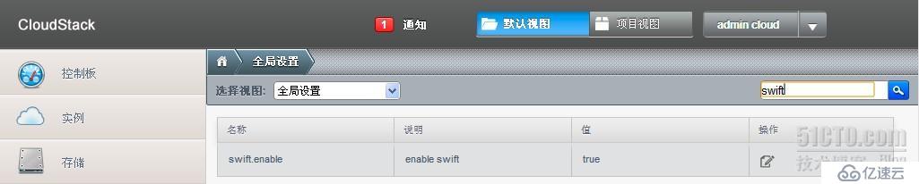 CloudStack启用Swift存储的方法