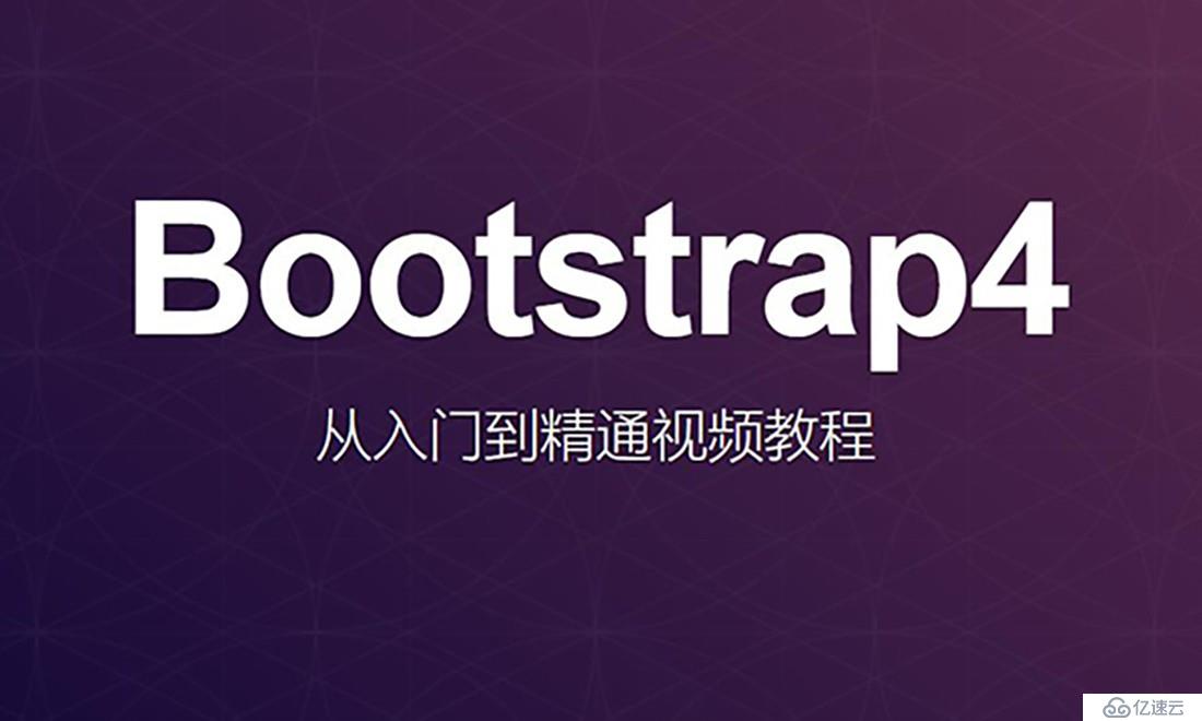 Bootstrap4从入门到精通