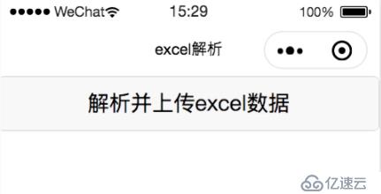 小程序是如何读取excel表格数据和存储到云数据库的