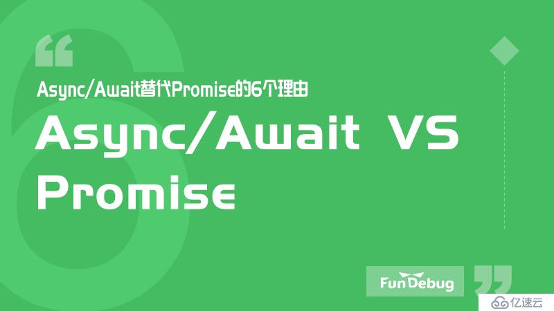 Async/Await替代Promise的6个理由