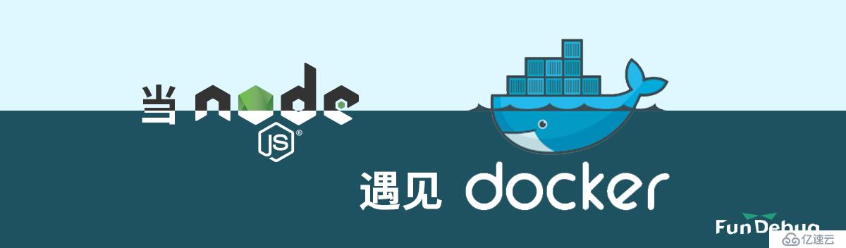 当Node.js遇见Docker