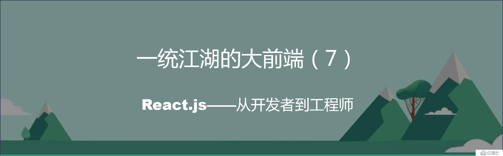 一統(tǒng)江湖的大前端（7）React.js-從開發(fā)者到工程師