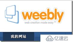 解决weebly无法载入的问题