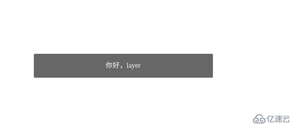 Layer从入门到精通-01你好,layer!