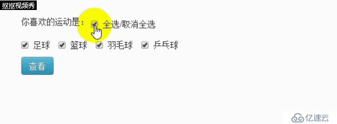 jQuery 表单应用：全选/取消全选，表单验证，网页选项卡切换