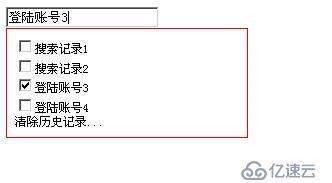 jquery搜索下拉提示框/登陆账号下拉提示框