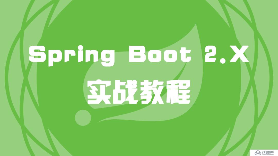 Spring Boot 2.X 实战教程（10）构建系统