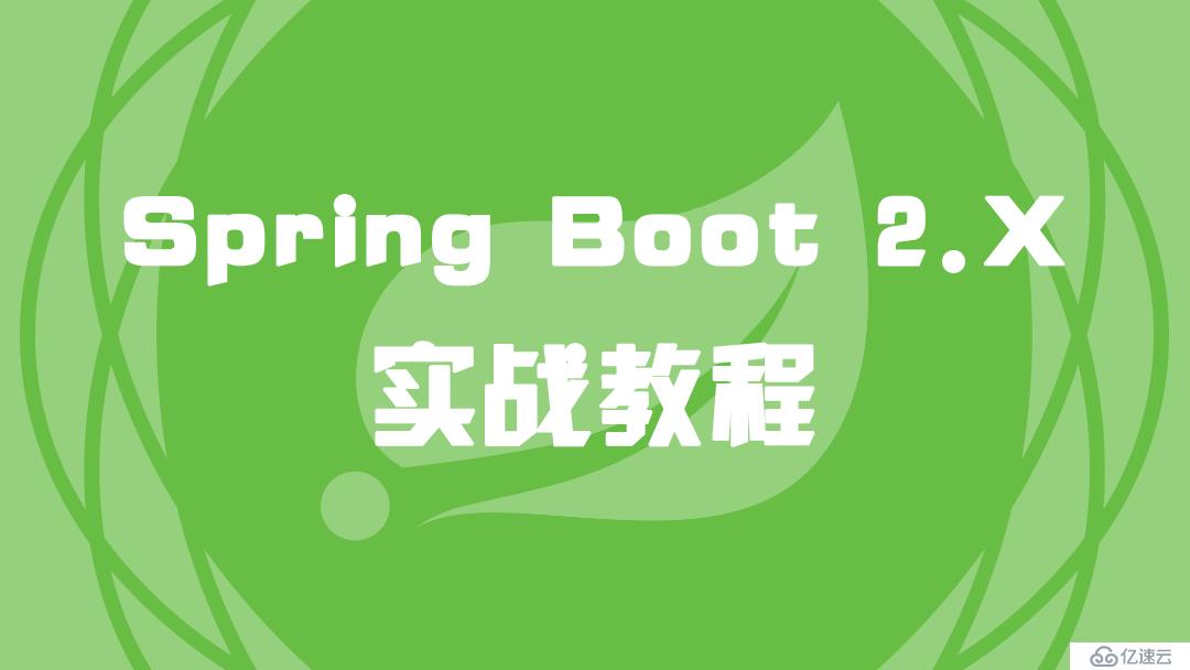 Spring Boot 2.X 实战教程（8）运行程序