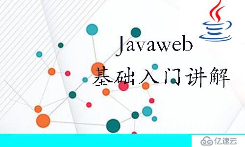 JavaWeb基础入门讲解