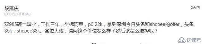 阿里员工吐槽：杭州22k拿到头条35k和shopee33k的offer，怎么选？