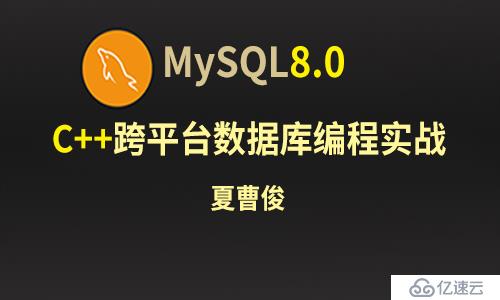 mysql8.0 Server 在Windows平台中的安装、初始化和远程访问设置