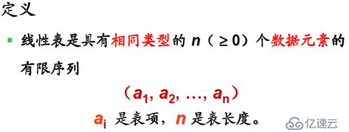 二、线性表的概念与实现