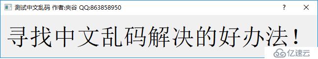 QT5常見問題二：應(yīng)用程序中文亂碼解決方法，總結(jié)