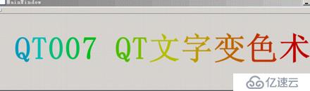 QT文字变色技术