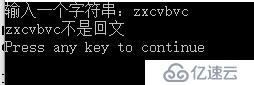 輸入一個(gè)字符串，判斷回文！