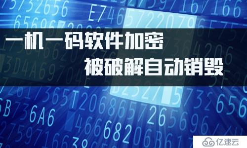 .NET实现一机一码加密、把EXE变成图片运行，被破解自动销毁随时授权回收