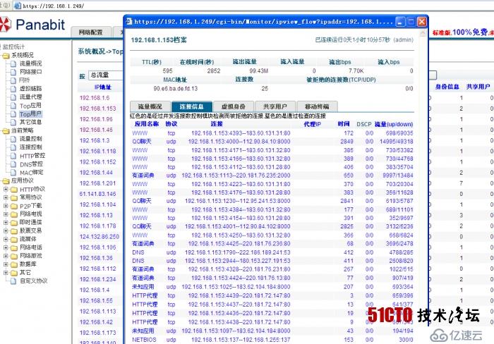 Panabit流量管理系统