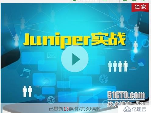 大侠唐在飞 《实战juniper入门课程》