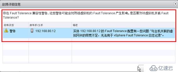 体验vSphere 6之7-为虚拟机启用容错