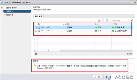 体验vSphere 6之7-为虚拟机启用容错